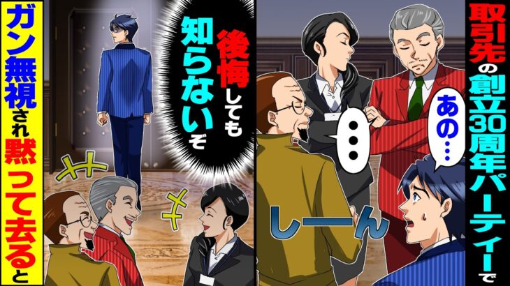 【驚愕】取引先の創立30周年パーティーに参加するとガン無視され→俺(後悔しても知らないぞ)黙って会場を去ると…