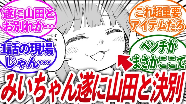 【マジかよ】みい山最新第31話がいよいよって感じでヤバいな…