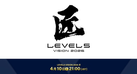 『レベルファイブ』のタイトル戦略発表会、4/10(金) 21:00～配信！