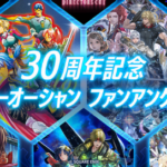 スターオーシャン30周年企画が始動！PS5「スターオーシャン7」やリメイク企画中か？