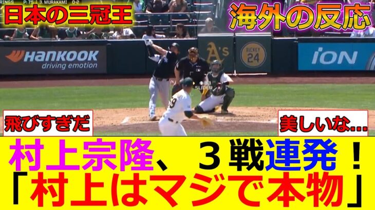 【動画】村上宗隆、衝撃の3戦連発で海外MLBファンをおかしくしてしまうww 「もう村上を認めるよ…」
