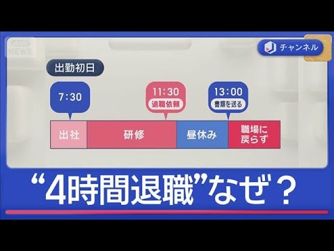 【驚愕】入社からわずか4時間で退職だって⁉ 一体辞める理由とは？