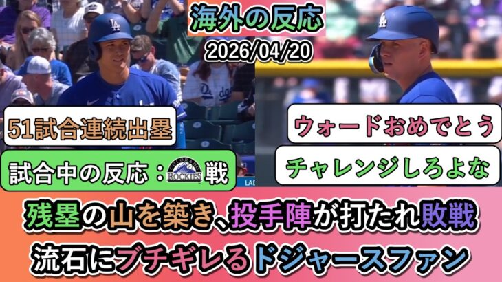 【マジかよ】佐々木朗希が4.2回自責3、大谷翔平の51試合連続出塁の試合を見たドジャースファンの反応