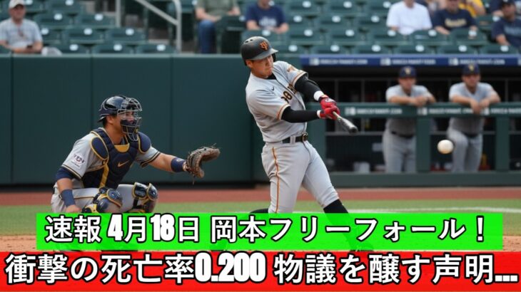 【悲報】岡本和真、メジャー初の一塁スタメンも4打数無安打・・・不調の原因とは？