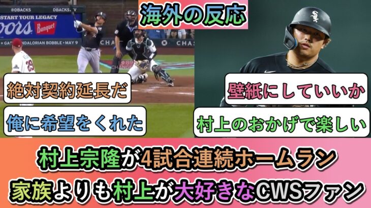 【動画】村上宗隆が4試合連続ホームラン!家族よりも村上が大好きなホワイトソックスファン