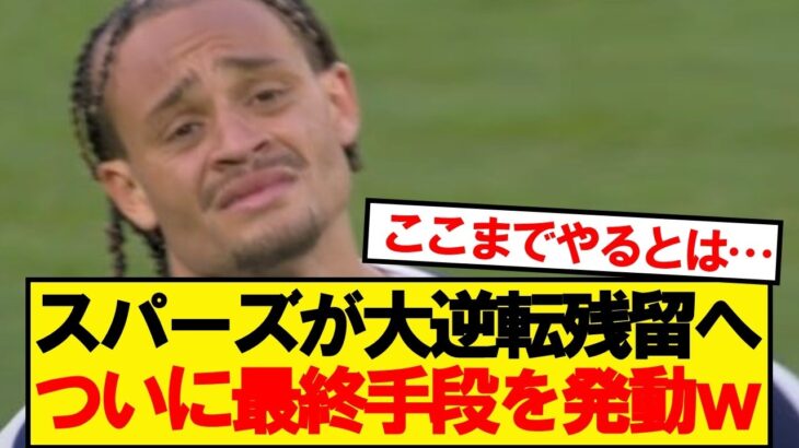 【衝撃】4か月未勝利のスパーズ、ついに最終手段を発動wwwww