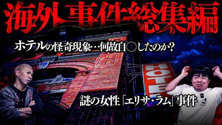 【マジかよ】事件動画4連発!国鉄事件…韓国三大未解決事件…「エリサ・ラム」事件…三毛別羆事件