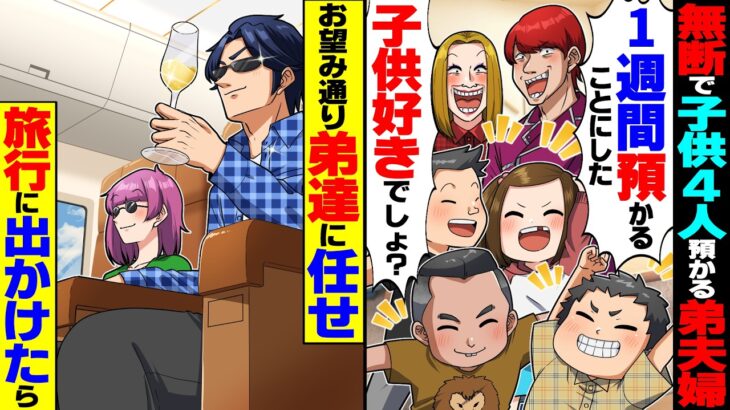 【仰天】突然、子供4人を連れてきた弟夫婦「1週間預かることにした」「子供好きでしょ?」→お望み通り弟達に任せて旅行に出かけた結果