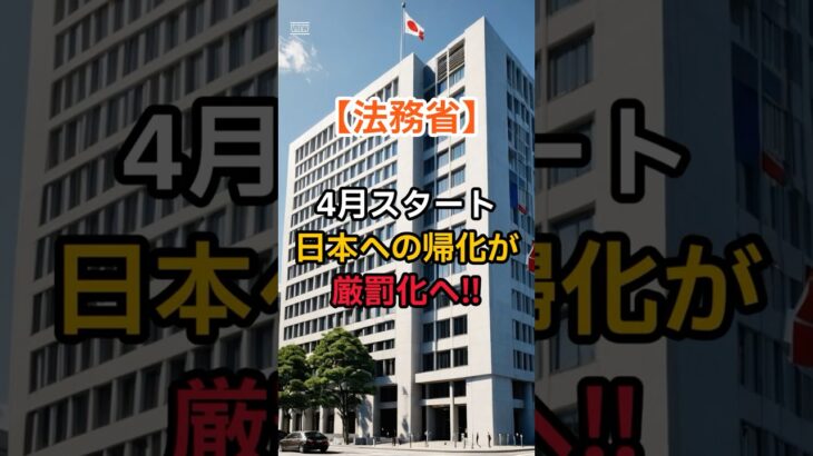 【高市早苗】4月から「帰化」審査が激変!居住10年・納税5年が必須に。