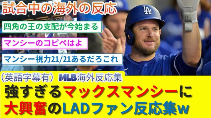 【驚愕】4安打3HRで敵チームを粉砕してしまうマンシーに盛り上がるドジャースファン反応集w