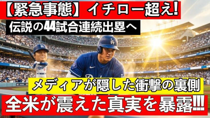 【必見】大谷翔平、44試合連続出塁の快挙‼ イチロー超えの日本人メジャー新記録‼
