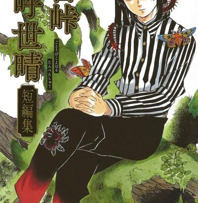 鬼滅作者・吾峠呼世晴が描いた中で一番好きな絵www