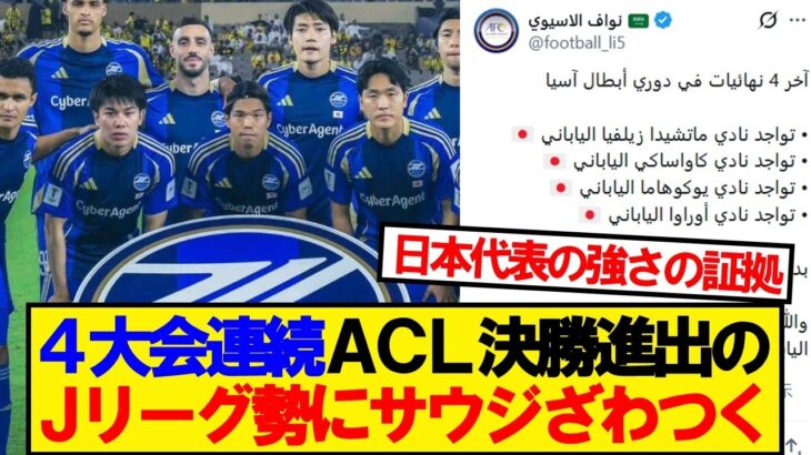 【衝撃】4大会連続ACL決勝進出のJリーグ勢にサウジざわつく…