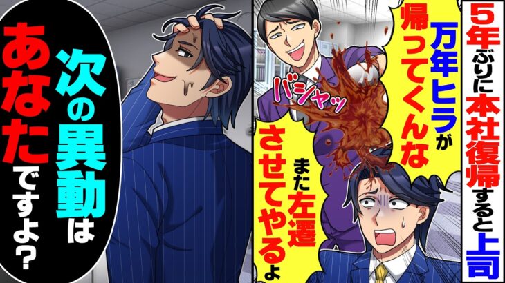【マジかよ】5年ぶりに本社へ復帰すると上司「また左遷させてやるよw」とコーヒーをぶっかけられ→俺「次の異動はあなたですよ?」