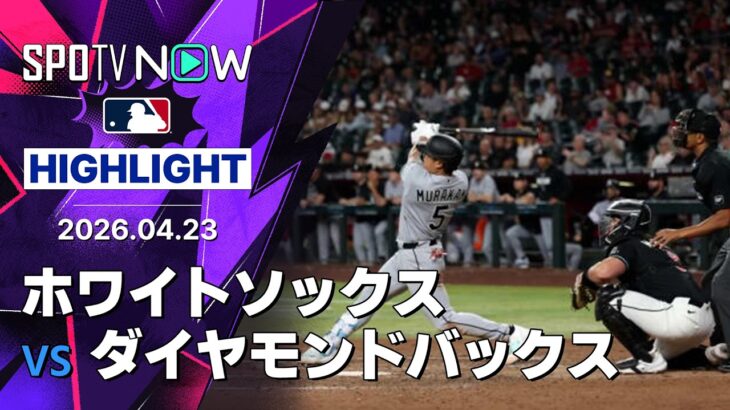 【必見】ホワイトソックス・村上宗隆が衝撃の5戦連発‼　