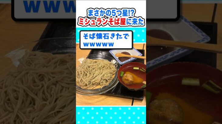 【驚愕】まさかの5つ星!?ミシュランの蕎麦屋に来たでw