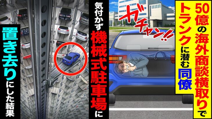 【衝撃】50億の海外商談横取りのためトランクに潜む同僚→気付かず、機械式駐車場に置き去りにしてしまった結果