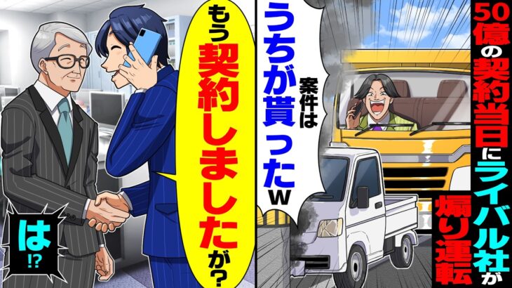 【衝撃】50億工事の契約当日にライバル社に煽られ事故「案件はうちが貰ったw」→俺「もう契約しましたが?」