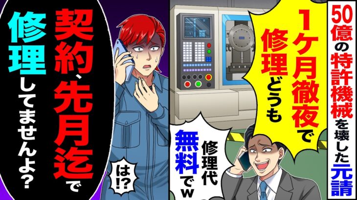 【驚愕】50億の特許機械を壊した元請「1ヶ月徹夜で修理どうもw修理代無料でw」→「御社との契約は先月までで」「修理してませんよ?」