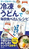 冷凍食品の中でも冷凍讃岐うどんの美味しさは凄いよな