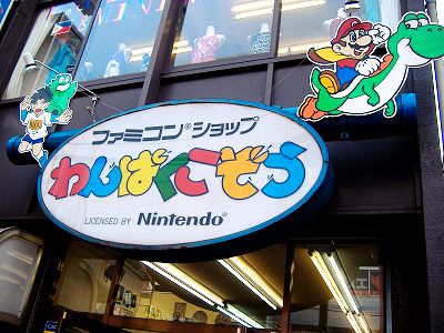 子供「ゲーム屋さん連れてって！あのゲーム屋さん！」←なに想像した？