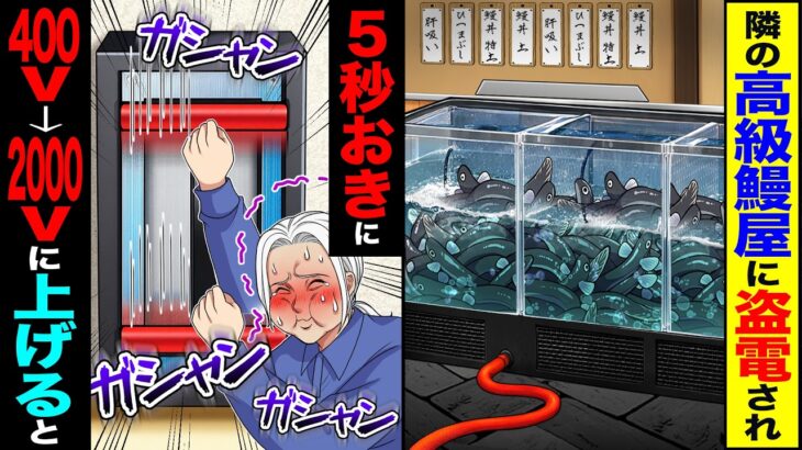 【仰天】隣の高級鰻屋に盗電され→5秒おきに400V→2000Vに上げたらw