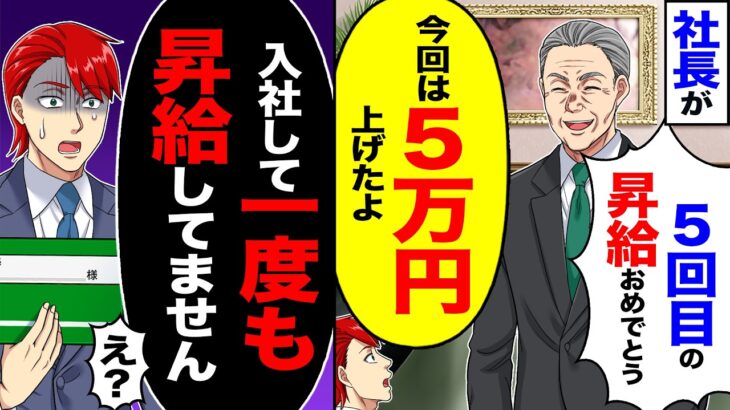【動画】社長が「5回目の昇給おめでとう!今回は5万円上げたよ」→「入社してから一度も昇給してませんが」「え?」