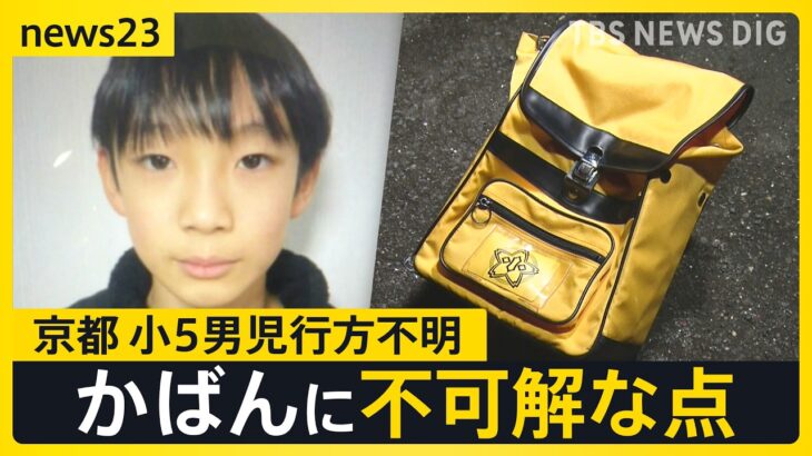 【注目】京都府、小5男児の行方不明から8日・・・事件の行方は？