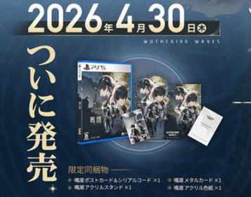 『鳴潮』PS5 デラックスコレクション2026年4月30日（木）発売決定