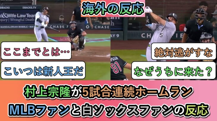 【動画】村上宗隆が5試合連続ホームラン!MLBファンとホワイトソックスファンの反応