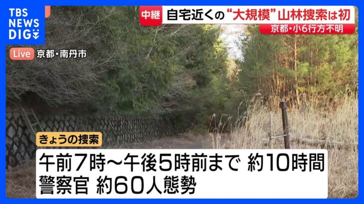 【注目】京都小6男児不明、警察が規制線を解除⁉ 捜査の結果は⁉