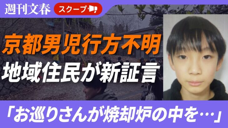 【必見】京都小6男児行方不明、地域住民が新証言が明らかに⁉