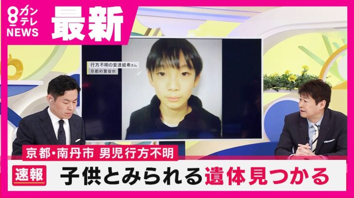 【必見】京都小6男児行方不明、ついに子供とみられるを遺体‼ まさか⁉　