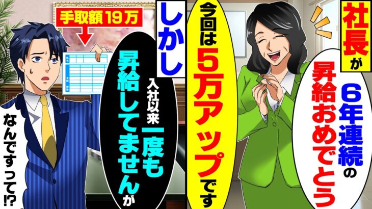 【仰天】社長が「6年連続の昇給おめでとう!」しかし俺「入社以来、一度も昇給してません。手取り19万ですが…」実は…