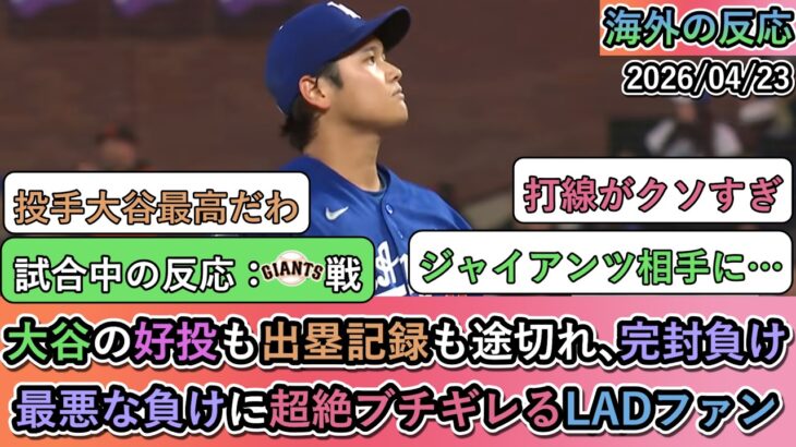 【動画】大谷翔平の6回無失点の好投も出塁記録も途切れ、完封負け。最悪な負けに超絶ブチギレるドジャースファン