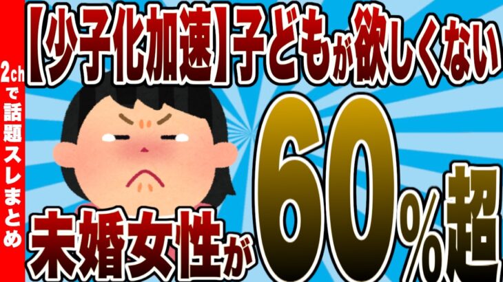 【マジかよ】子どもが欲しくない女性60%超…少子化が止まらない絶望の日本