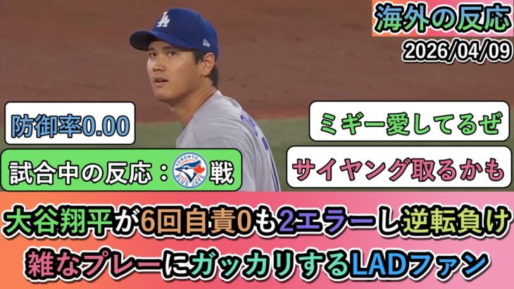 【仰天】大谷翔平が6回自責0も2エラーし逆転負け。雑なプレーにガッカリするLADファン