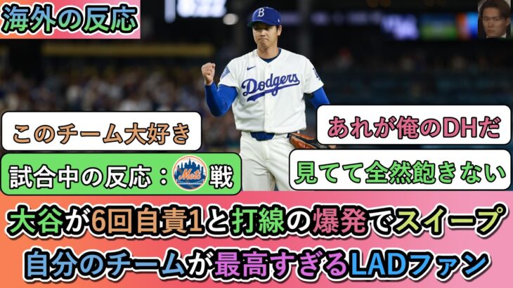【衝撃】大谷翔平が6回自責1と10奪三振、打線の爆発でスイープ!自分のチームが最高すぎるドジャースファン