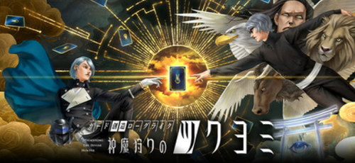 金子一馬デザインのソシャゲ「神魔狩りのツクヨミ」、早くもサ終