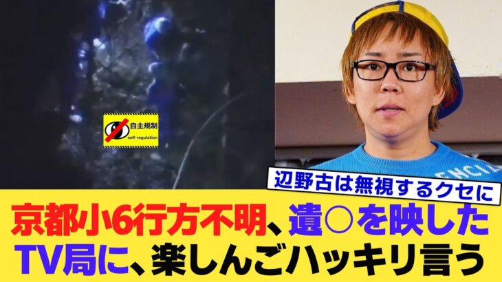【マジかよ】京都小6行方不明、遺○を映したTV局に、楽しんごハッキリ言う