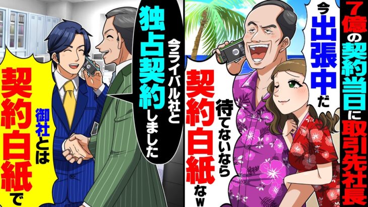 【衝撃】7億の契約当日に取引先社長「今、出張中だ!待てないなら契約白紙なw」→俺「では契約白紙で」すぐライバル社と独占契約したら