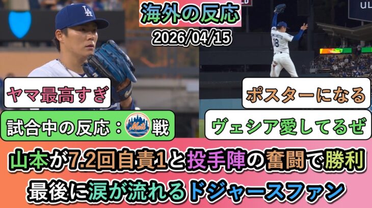 【驚愕】山本由伸が7.2回自責1と投手陣の奮闘で勝利!最後に涙が流れるドジャースファン