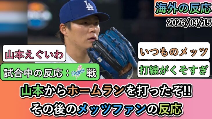 【マジかよ】山本由伸が7.2回1失点。打線の沈黙で敗戦したメッツファンの反応。