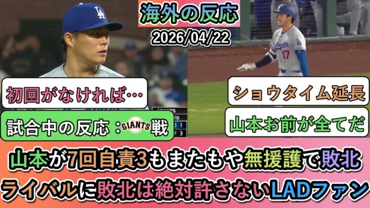 【仰天】山本由伸が7回自責3、大谷の出塁記録が続くも無援護で敗北。ライバルに敗北は絶対許さないドジャースファン