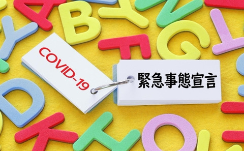 J( ‘ｰ`)し「我が家の緊急事態宣言をする」