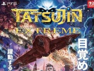 伝説のSTG「TATSUJIN」シリーズ最新作「TATSUJIN EXTREME」，Switch2/PS5向けに7月30日発売