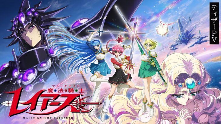『魔法騎士レイアース』は令和8年の時代に通用するのか