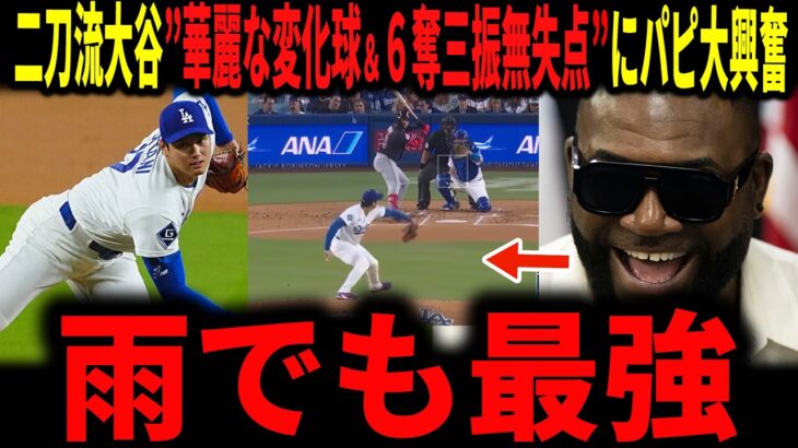 【必見】ドジャース・大谷翔平が8年ぶり初登板初勝利‼