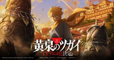 俺「ハガレン作者って一発屋だよね」馬鹿「ハガレン以外もアニメ化してるぞ！」