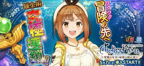 『ライザのアトリエ』、パチンコ化決定ｗｗｗ